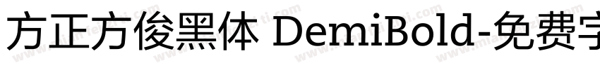 方正方俊黑体 DemiBold字体转换